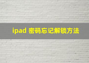 ipad 密码忘记解锁方法